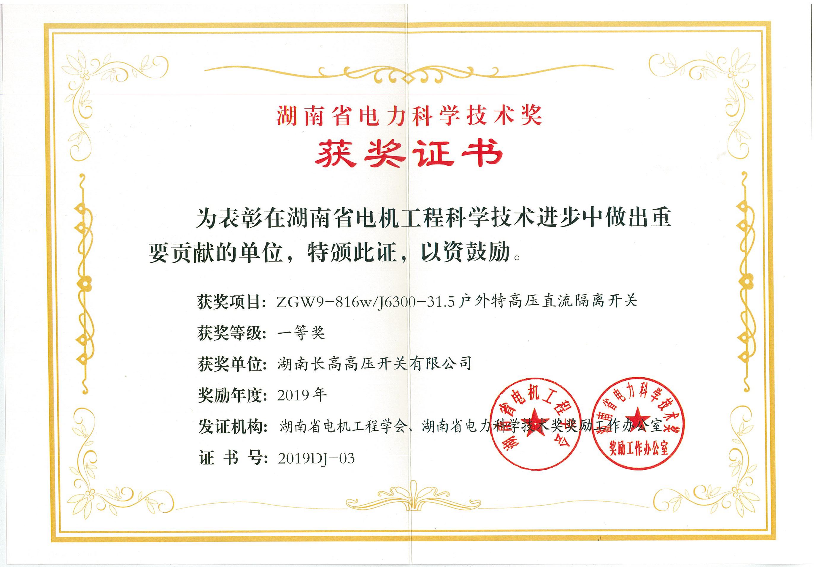  长高集团2项目获湖南省电力科学技术奖